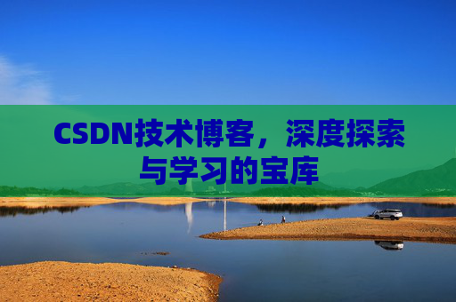 CSDN技术博客，深度探索与学习的宝库